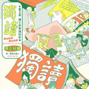 獨讀 2 攤主資訊 The 2nd Duk6 Duk6 Exhibitor&nbsp;Info