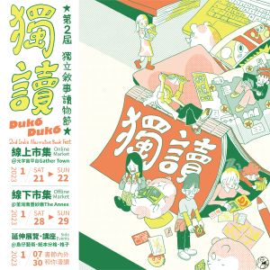 第二屆獨立敘事讀物節  The 2nd Indie Narrative Book&nbsp;Fest