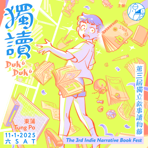 第三屆獨立敘事讀物節  The 3rd Indie Narrative Book&nbsp;Fest