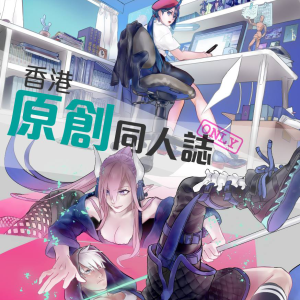 第一屆香港原創同人誌Only