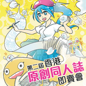 第二屆原創同人即賣會