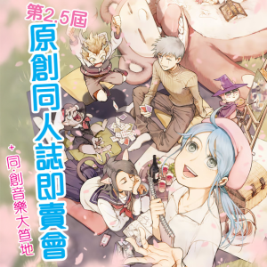 第2.5屆原創同人誌即賣會 + 同.創音樂大笪地