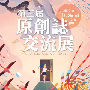 第三屆原創誌交流展
