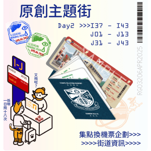 RG32原創主題街《原路崎嶇旅行社》