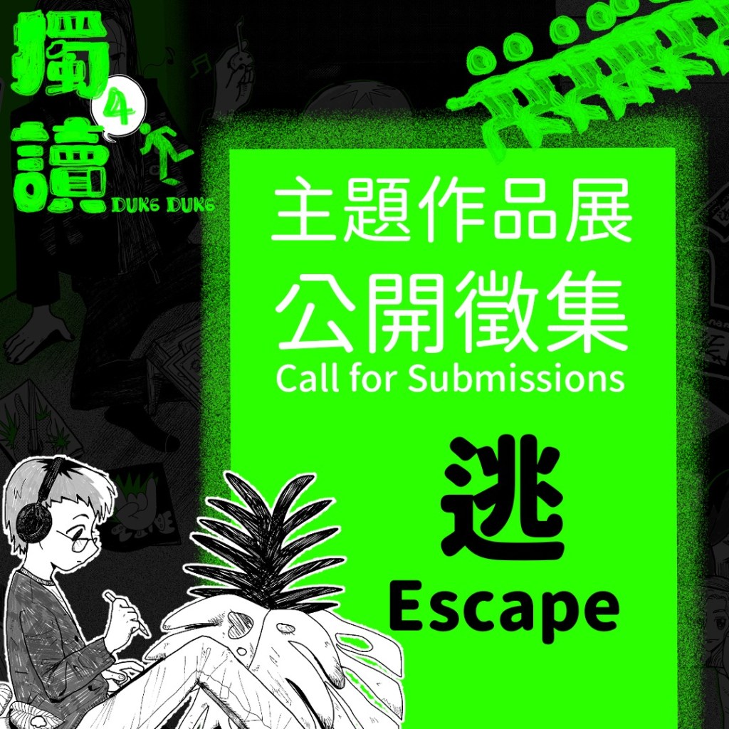 【獨讀 4 】主題作品展 公開徵集 𝐃𝐮𝐤⁶ 𝐃𝐮𝐤⁶ 𝟒 Themed Exhibition Application Open&nbsp;Call